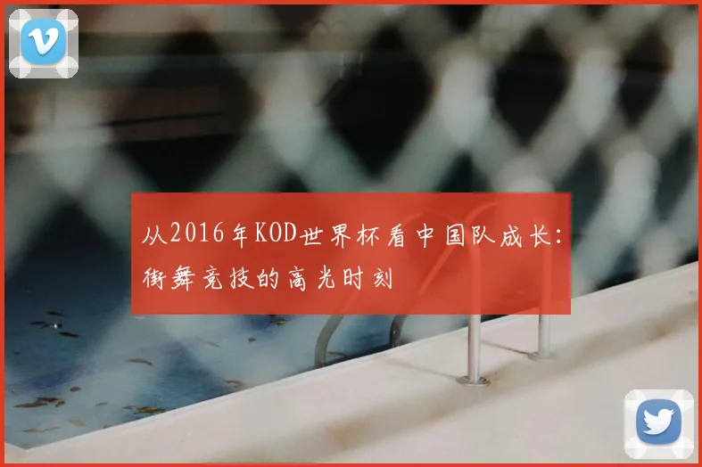 从2016年KOD世界杯看中国队成长：街舞竞技的高光时刻