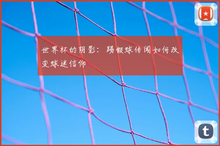 世界杯的阴影：踢假球传闻如何改变球迷信仰
