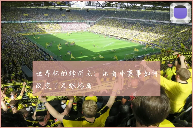 世界杯的转折点：论南非赛事如何改变了足球格局