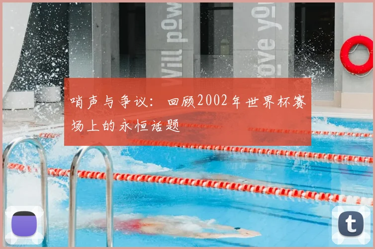 哨声与争议：回顾2002年世界杯赛场上的永恒话题