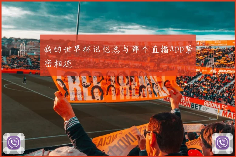 我的世界杯记忆总与那个直播App紧密相连