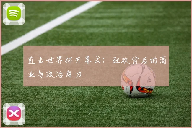 直击世界杯开幕式：狂欢背后的商业与政治角力