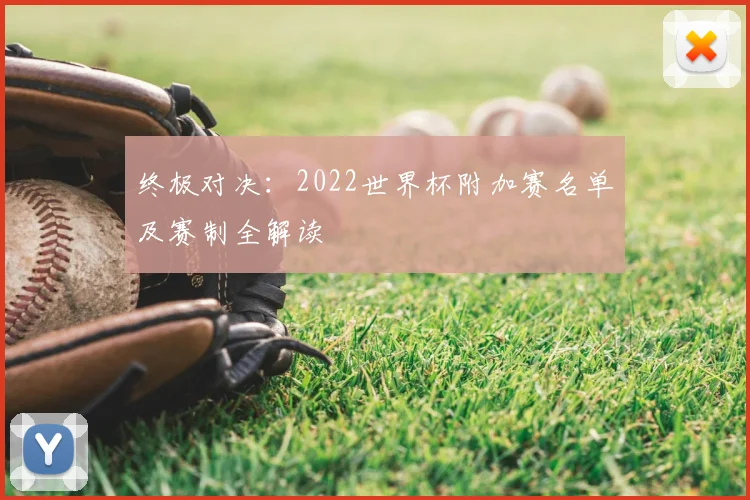 终极对决：2022世界杯附加赛名单及赛制全解读