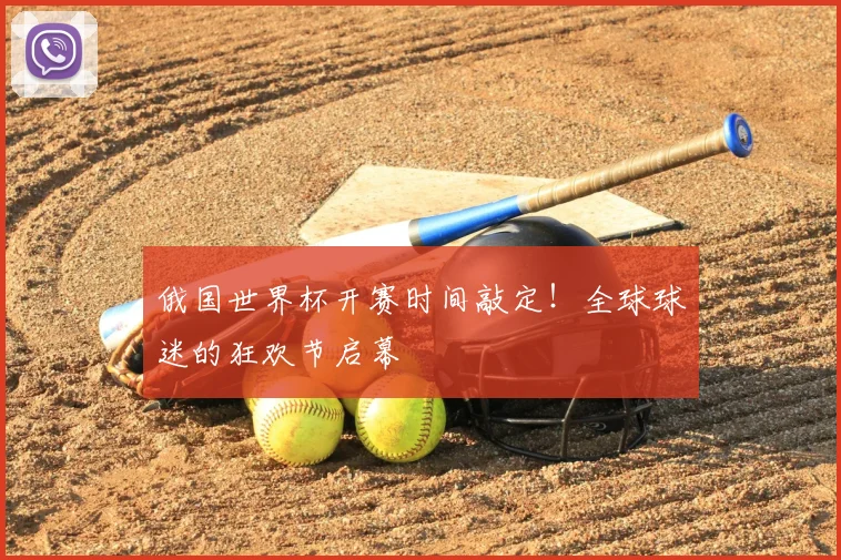俄国世界杯开赛时间敲定！全球球迷的狂欢节启幕