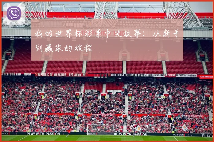 我的世界杯彩票中奖故事：从新手到赢家的旅程