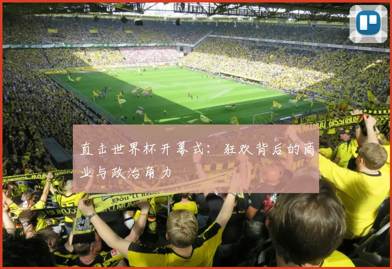 直击世界杯开幕式：狂欢背后的商业与政治角力