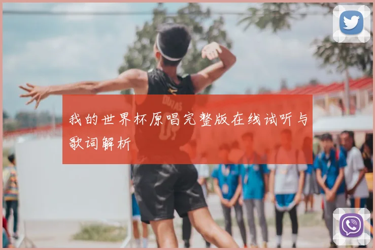 我的世界杯原唱完整版在线试听与歌词解析