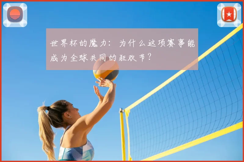 世界杯的魔力：为什么这项赛事能成为全球共同的狂欢节？