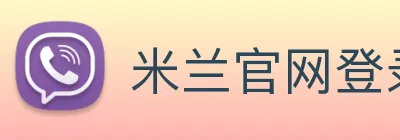 米兰官网登录入口 Logo